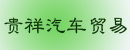 徐州市贵祥汽车贸易有限公司