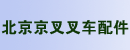 北京京叉叉车配件经营部