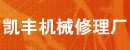 北京市凯丰机械修理厂