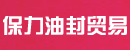 佛山市保力油封贸易有限公司