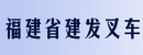 福建省建发叉车修配中心