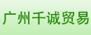广州千诚贸易有限公司