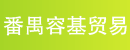 广州市番禺容基贸易有限公司 广州市番禺容基贸易有限公司