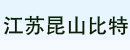 江苏昆山比特公司