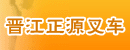 晋江正源叉车配件店