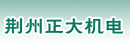 荆州正大机电公司