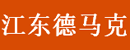 宁波江东德马克工业器材商行