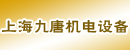 上海九唐机电设备有限公司