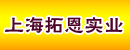 上海拓恩实业有限公司