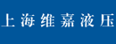 上海维嘉液压气动元件有限公司