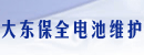沈阳市大东保全电池维护中心