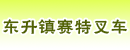 中山市东升镇赛特叉车经营部