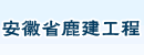 安徽省鹿建工程有限公司