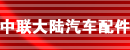 北京市中联大陆汽车配件有限责任公司 北京市中联大陆汽车配件有限责任公司