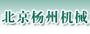 北京杨州机械设备销售有限公司 北京杨州机械设备销售有限公司