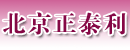 北京正泰利物流设备有限公司