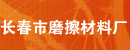 长春市磨擦材料厂