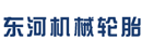 广东东河机械轮胎经营部