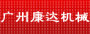 广州康达机械有限公司