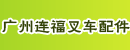 广州连福叉车配件贸易