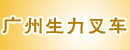 广州生力叉车公司
