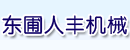 广州市天河区东圃人丰机械配件经营部