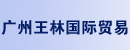 广州王林国际贸易有限公司