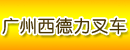 广州西德力叉车经营(维修)服务中心