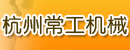 杭州常工机械有限公司