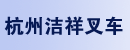 杭州洁祥叉车有限公司