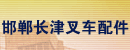 河北邯郸长津叉车配件销售公司