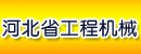 河北省工程机械有限公司