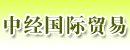 湖南中经国际贸易有限公司