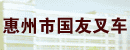 惠州市国友叉车
