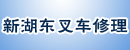 济南新湖东叉车修理公司