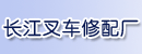 靖江市长江叉车修配厂