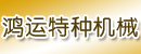 利津县鸿运特种机械公司