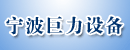 宁波巨力设备有限公司