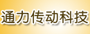上海艾格瑞特·通力传动科技有限公司