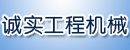 上海诚实工程机械有限公司
