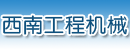 上海市西南工程机械有限公司