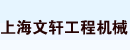 上海文轩工程机械有限公司