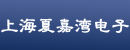 上海夏嘉湾电子科技有限公司