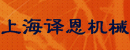 上海译恩机械设备有限公司