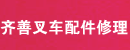 绍兴齐善叉车配件修理经营部