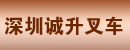 深圳诚升叉车公司