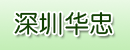 深圳华忠(华中)机床设备公司 深圳华忠(华中)机床设备公司