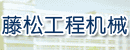 深圳市藤松工程机械维修有限公司 深圳市藤松工程机械维修有限公司