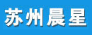 苏州晨星物流设备有限公司