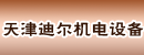 天津迪尔机电设备商贸有限公司